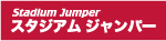 スタジアムジャンパー