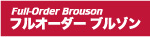 フルオーダーブルゾン