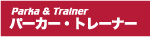 パーカー&ジャージ