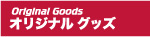 オリジナルグッズ