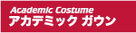 アカデミックガウン